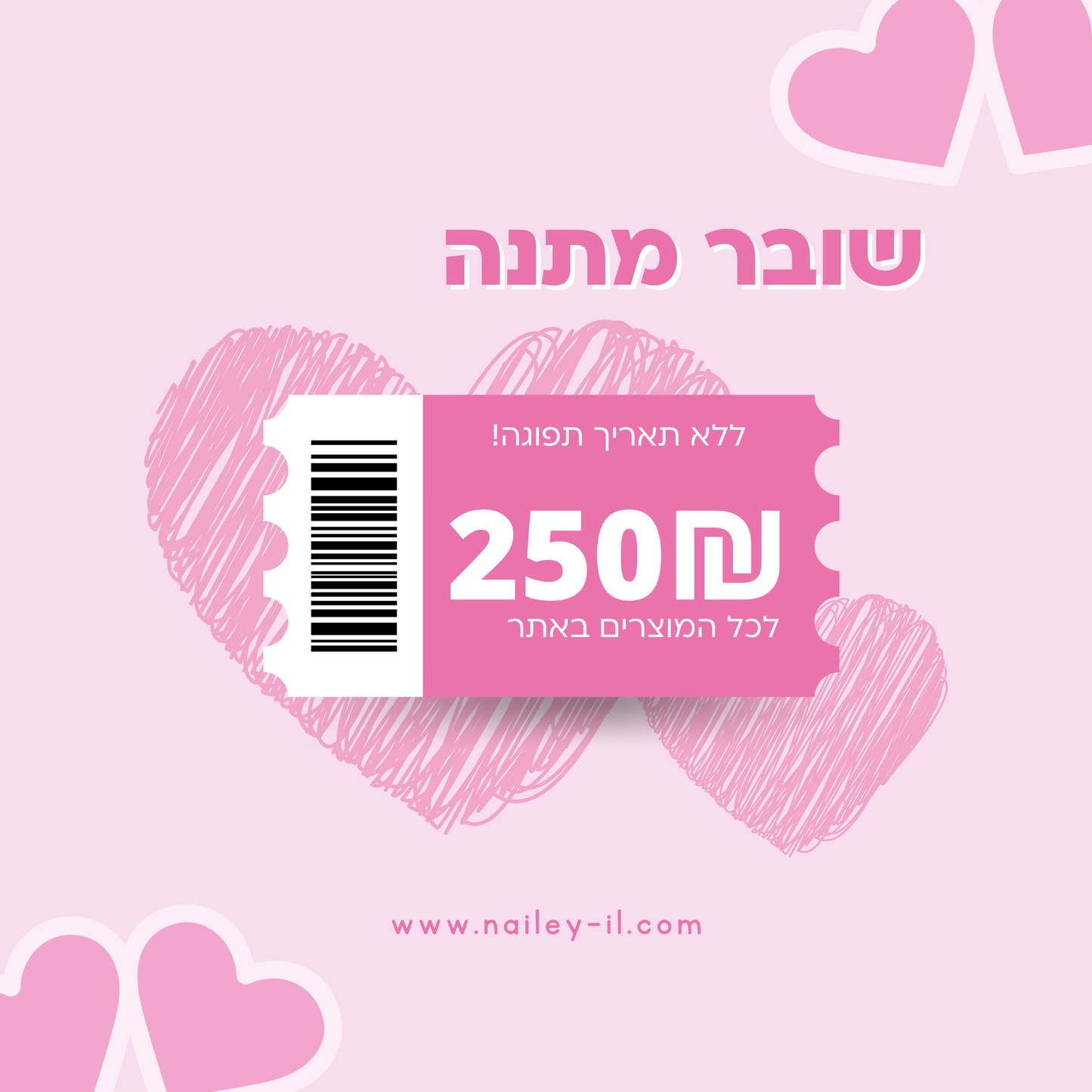 שובר מתנה - לכל המוצרים באתר
