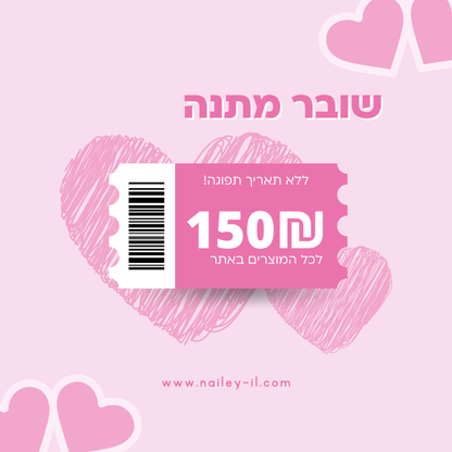 שובר מתנה - לכל המוצרים באתר